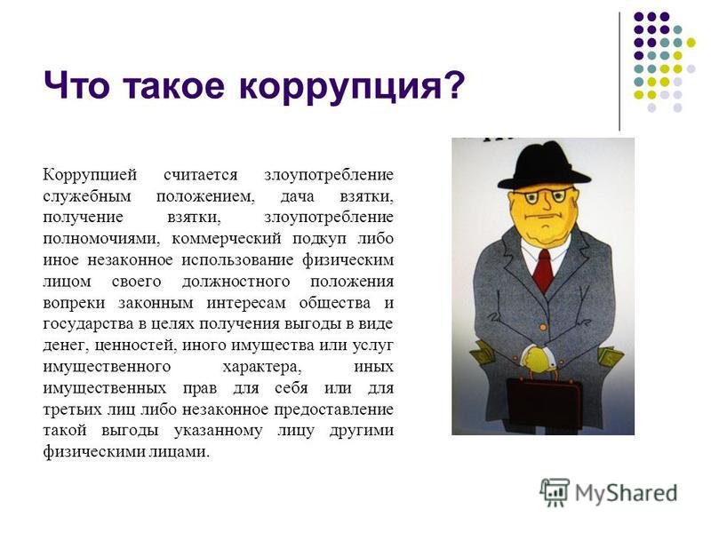 Кумовство. Коррупция. Психология коррупции. Блат это коррупция. Что считается коррупцией.