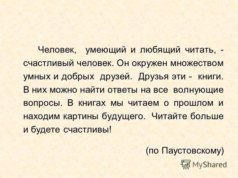 Умеешь читать на русском. Человек любящий читать счастливый человек. Человек, любящий книги. Очинение "человек,умеющий и любящий читать,-счастливый человек". Почему люди не любят читать книги.