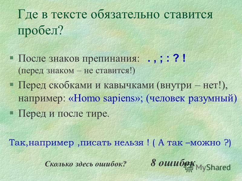 Нужна ли точка после. Перед тире ставится пробел. После кавычек ставится пробел. После знаков ставится пробел. После точки ставится пробел.