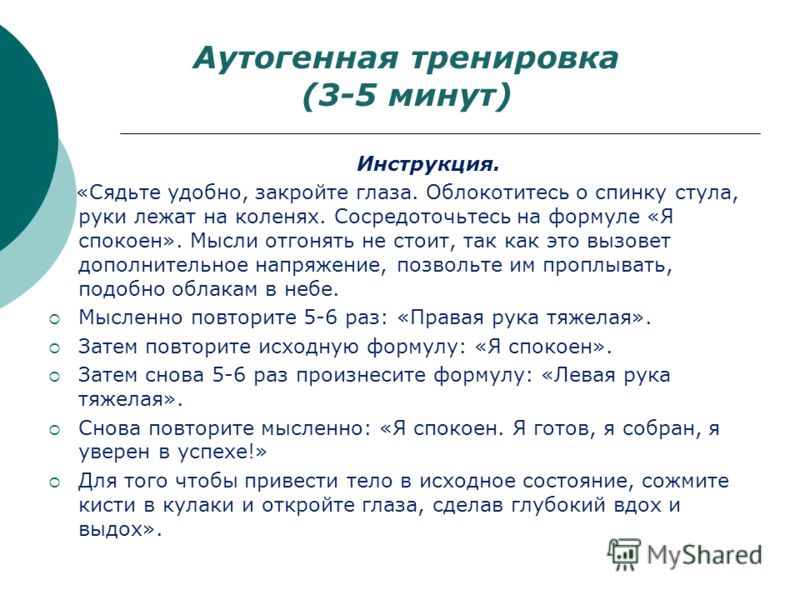 Аутогенная тренировка. Аутогенные тренировки инструкция. Аутогенная тренировка показания. Аутогенная тренировка пульс. Аутотренинг моя правая рука тяжелая.