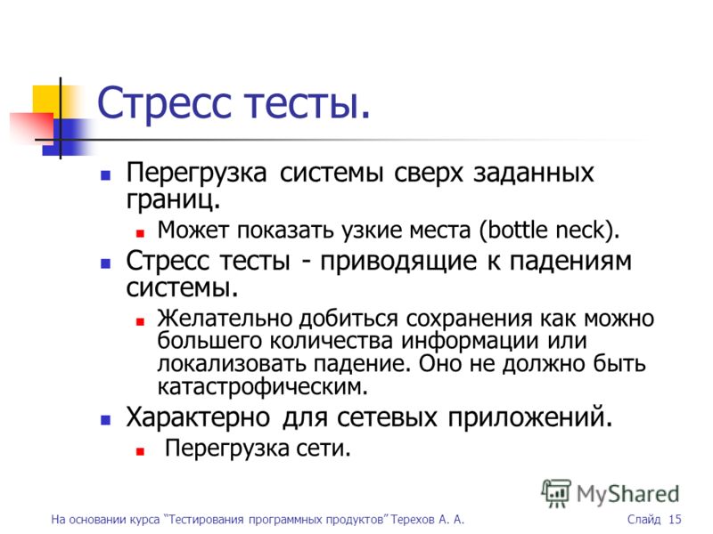 Тест привело. Перегрузка системы. Стрессовый тест. Ключевой стресс-тест. Новый курс тест.