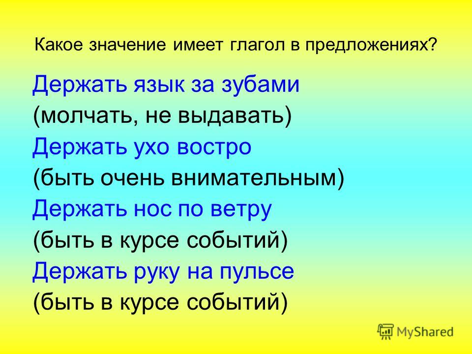 Глагол со. Какие значения имеют глаголы. Держать язык за зубами значение. Держать язык за зубами фразеологизм. Держать язык за зубами предложение.