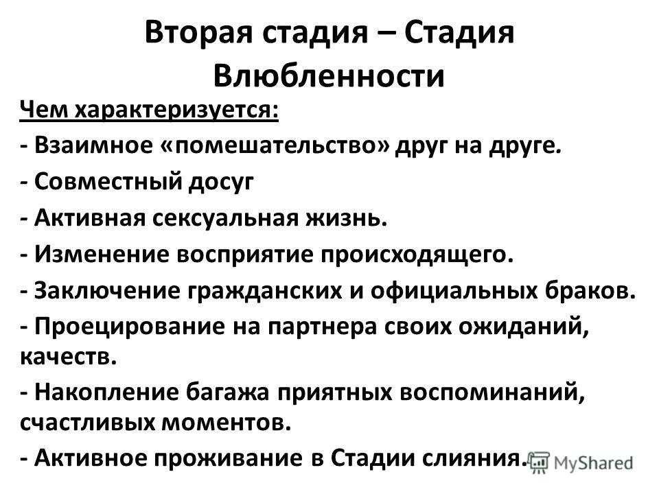 Стадии любви