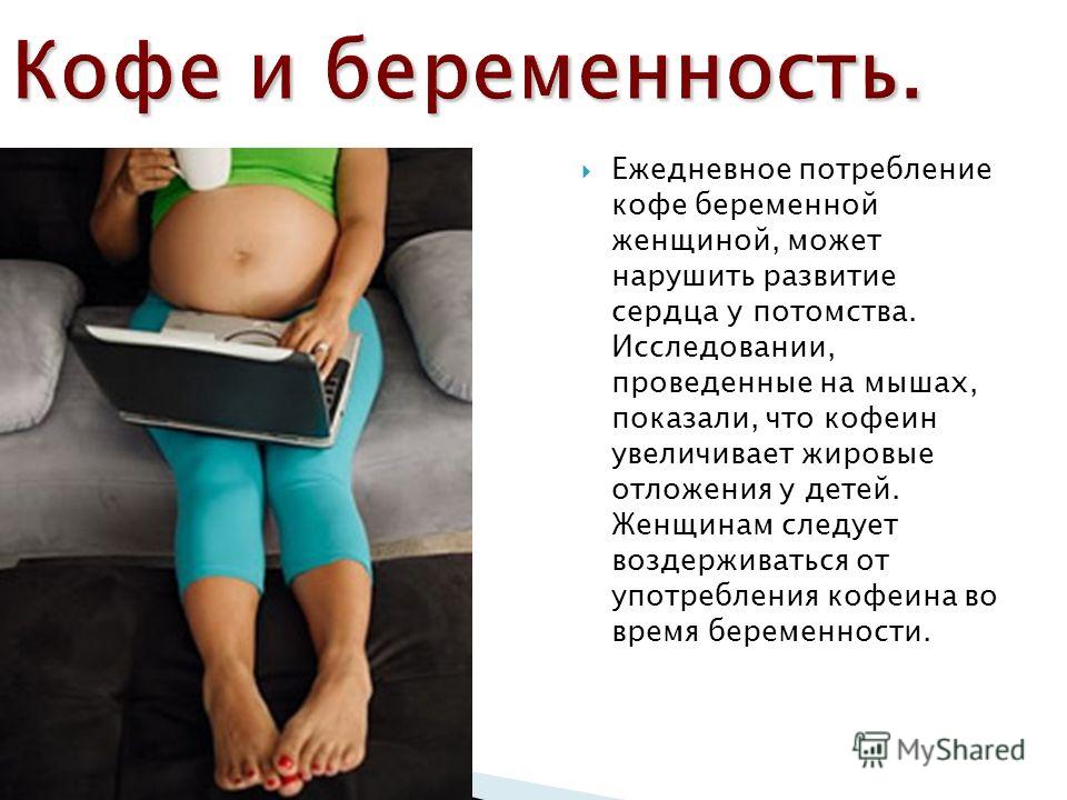 Кофеин беременным. Кофе и планирование беременности. Можно ли беременным кофе. Кофеин и беременность. Влияние кофе на тестостерон.