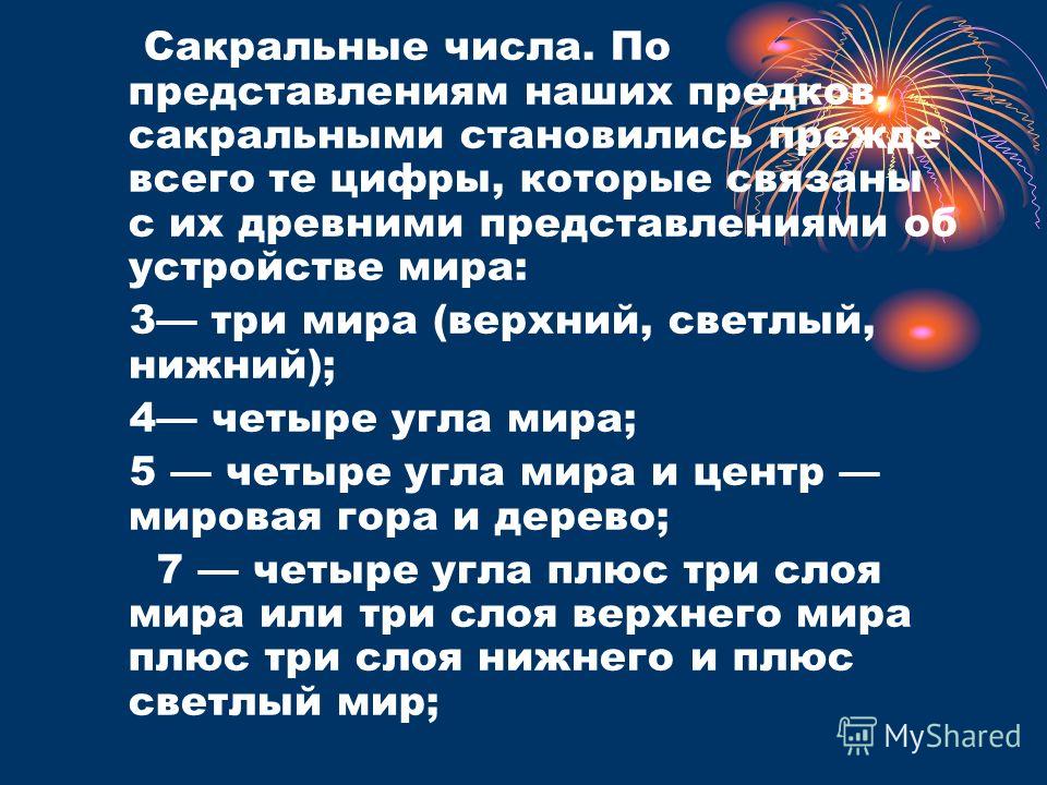 Значение числа 3. Сакральные числа. Сакральные числа в нумерологии. Сакральное число 3. Сакральное число это что значит.