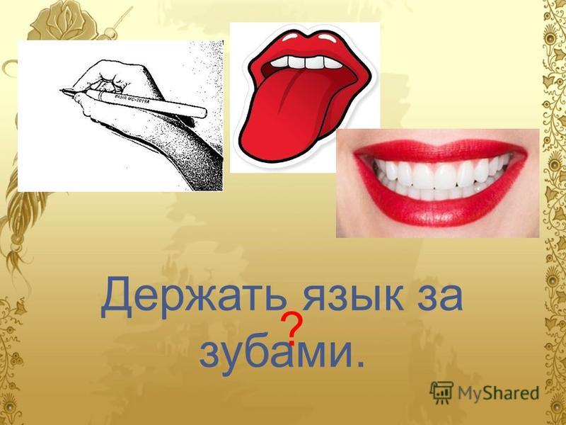 Язык за зубами картинки