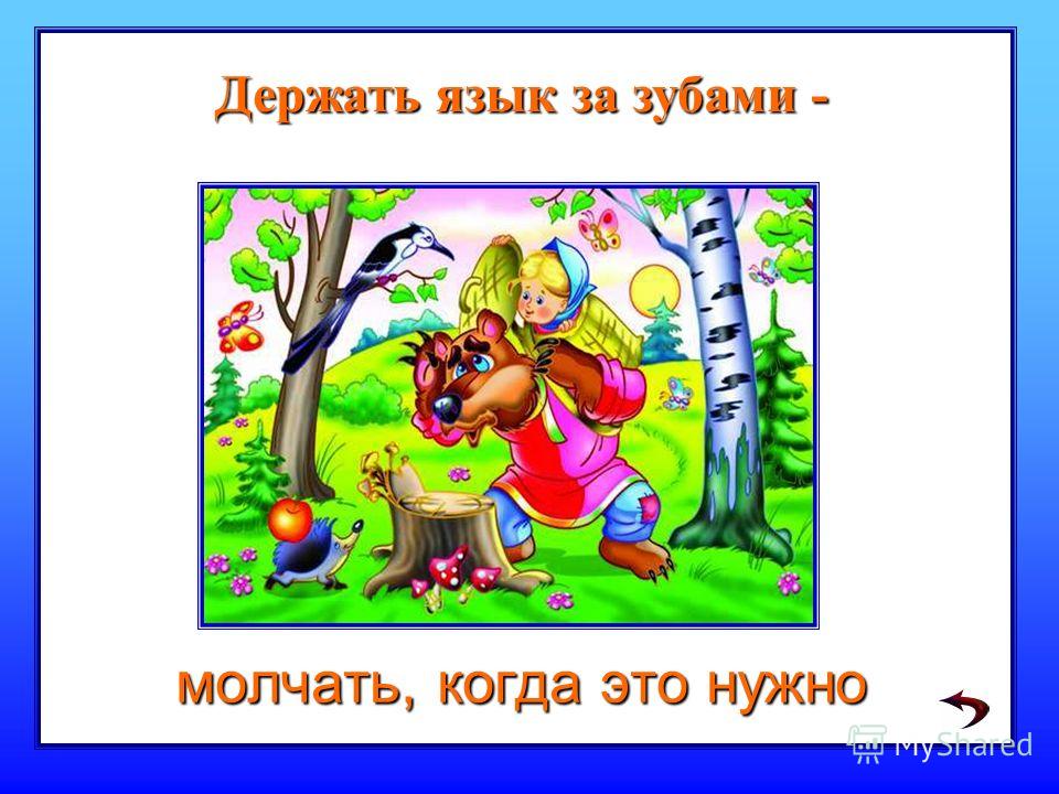 Держать язык за зубами