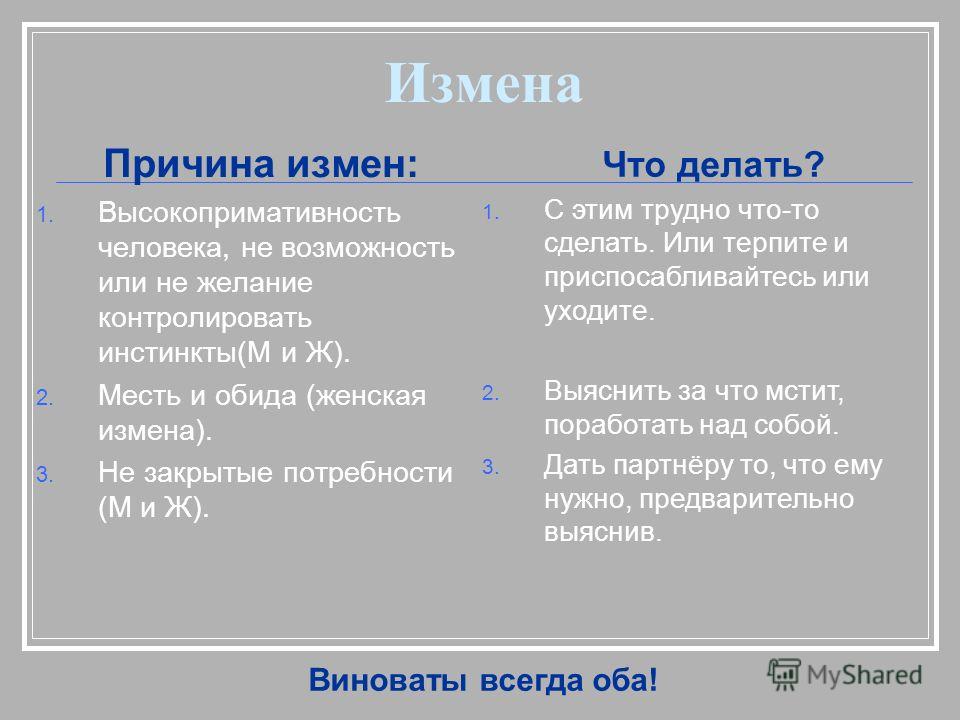 Почему изменяют. Причины измены. Причины измены женщины. Причины женских измен. Почему муж изменяет причины.