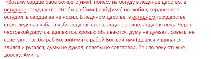 Молитва сопернице. Молитва от соперницы очень сильная. Заговор рассорка на мужа и жену. Шепоток на остуду.