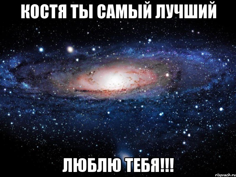 100 девушек ну очень сильно любят тебя. Я тебя очень сильно люблю. Люблю тебя очень очень. Я тебя люблю очень сильно любимый. Настя я тебя люблю.