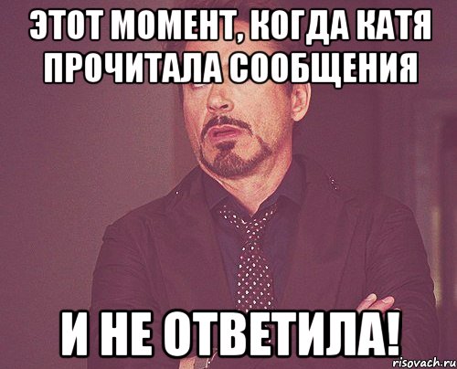 Прочитал и не ответил. Прочитал сообщение и не ответил. Прочитал и не ответил Мем. Отвечай Мем.