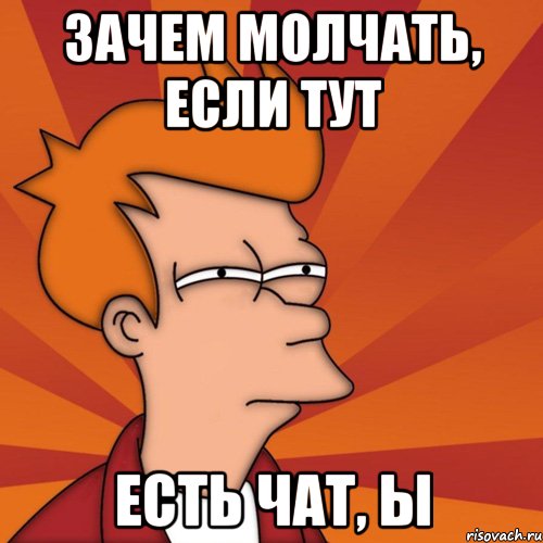 Что будет есть молчать 7 дней. Почему все молчат прикольные картинки. Почему все молчат Мем. Почему в группе все молчат. Молчаливая группа.