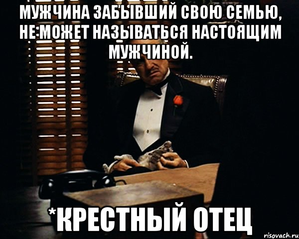 Идите к черту со своей семейкой 80. Крестный отец Мем. Высказывания крестного отца о семье. Крестный отец Мем про семью. Дон Корлеоне семья Мем.