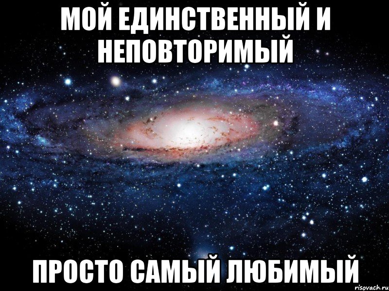 Самому любимому и неповторимому. Ты моя единственная и неповторимая. Любимый неповторимый. Люблю тебя моя единственная и неповторимая. Единственный и неповторимый.