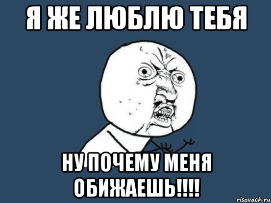 Я же. Я же тебя люблю. Мем ну я же тебя люблю. Ты меня обидел но я тебя люблю. Ну я же любя.