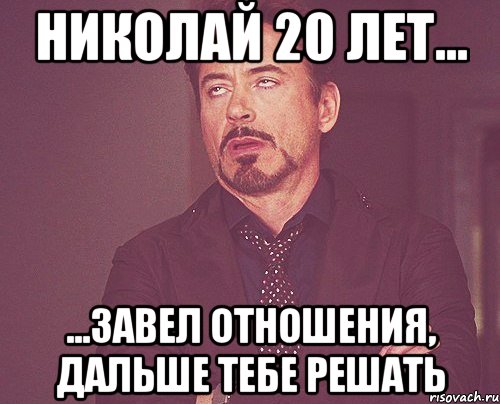 Зачем заводил. Тебе решать. Когда решают за тебя. Мем решать тебе. Решать тебе картинки.