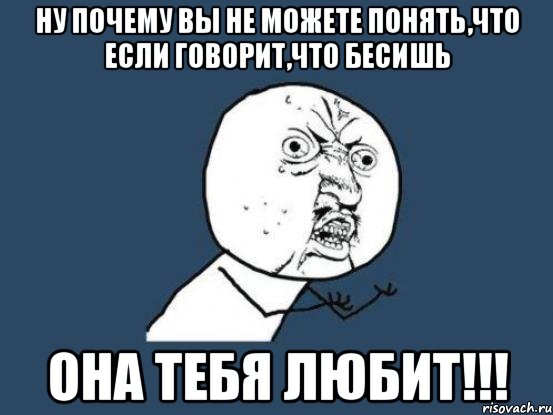 Как понять что у тебя. Ты меня не понимаешь. Она меня не любит. Я тебя не понимаю. Что делать если тебя бесит подруга.