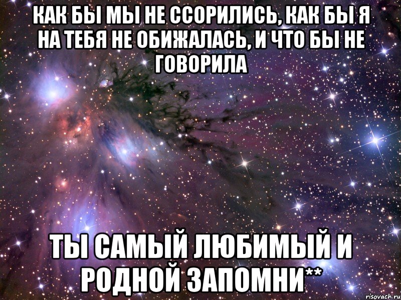 Давай на ты. Как бы мы не ссорились. Как бы мы не ссорились картинки. Как бы мы не ссорились как бы я на тебя не обижалась. Как бы мы не ссорились я все равно люблю тебя.