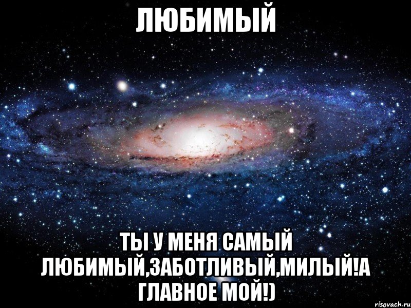 Ты самый лучший мой любимый картинки