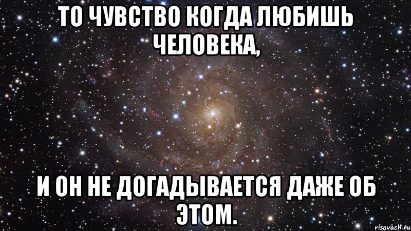 Даже догадываться. Когда любишь человека. Любишь человека а он. Когда ты любишь. Любишь любишь человека а он.