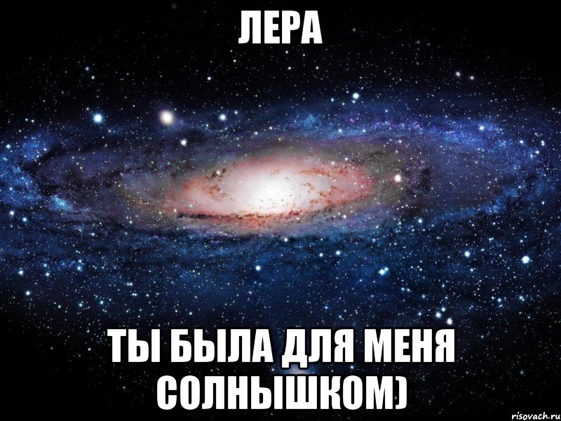 Хотя ч. Люблю тебя Коля. Коля я тебя люблю. Вселенная Мем. Ты мой личный сорт героина.