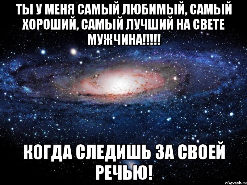 Самому любимому мужчине на свете. У меня самый лучший мужчина. Самый лучший и любимый. Ты самый любимый мужчина. У меня самый лучший мужчина на свете.