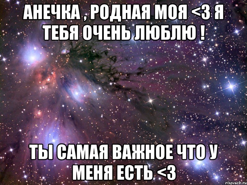 Дай мне любить тебя. Люблю тебя очень. Аня я тебя люблю. Я тебя очень люблю. Люблю тебя родная.