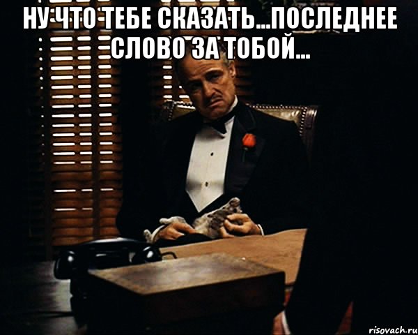 Последнее слово бывшей. Ну что тебе сказать. Последнее слово за мной. Ну что сказать. Последнее слово всегда за мной.