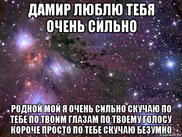 Короче проще. Родной мой я тебя очень сильно люблю. Я очень сильно скучаю по тебе. Очень сильно люблю тебя моя родная. Любимый я скучаю по тебе и очень сильно люблю.