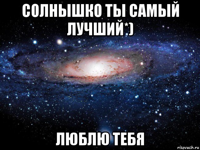 Люблю тебя солнышко. Солнышко я тебя люблю. Солнце я тебя люблю. Люблю тебя солнышко моё.