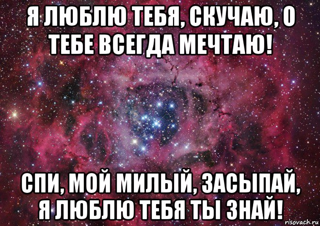 Тебе всегда мало. Скучаю родной мой. Люблю тебя мой милый. Я скучаю по тебе любимый мой. Мечтаю о тебе.