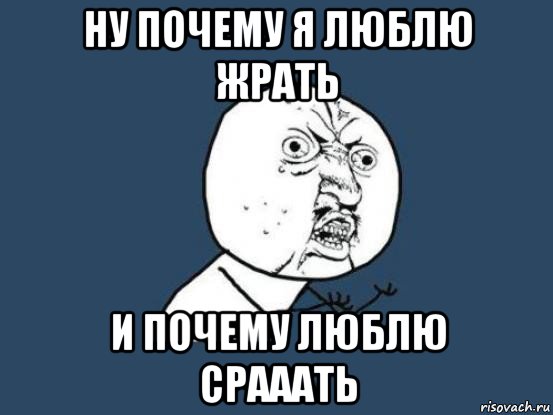 Почему не любят русских. Почему он меня не любит. Я люблю жрать. Почему меня не любят. Почему я его люблю.