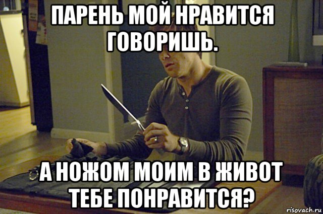 А мой парень. Парень мой Нравится говоришь. Нравится мой парень. Не трогай моего парня. Ты мой парень.