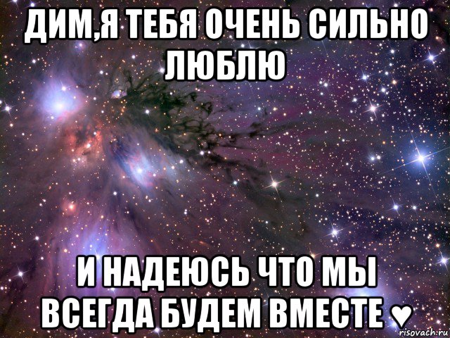 Люблю сильней на русском. Я тебя очень сильно люблю. Я люблю тебя Дима. Любимый Дима. Любимому Димочке.