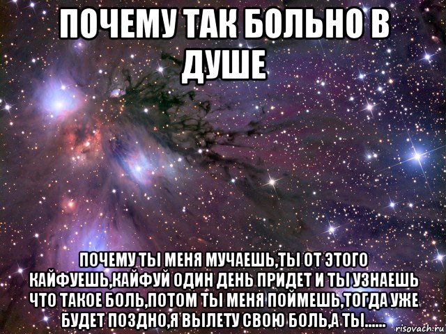 Хватит мне больно. Почему так больно. Почему так бл. Почему больно. Почему мне так больно.