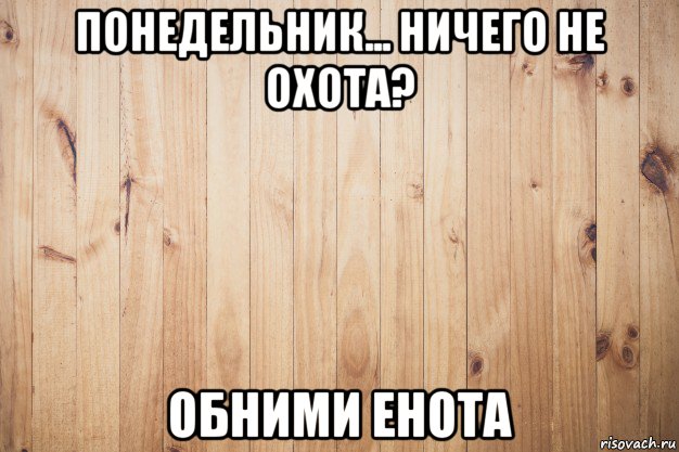 День ничего не делать. Ничего не охота. Ничего не охота делать. День когда ничего не хочется. Еичегонничего не охота делать.