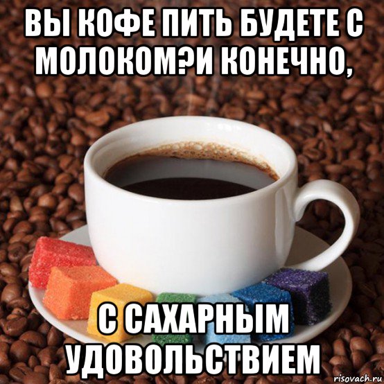 Сегодня попьем. Идем пить кофе. Открытки а пойдём попьём кофе. Может кофе попьем. Давай кофе попьем.
