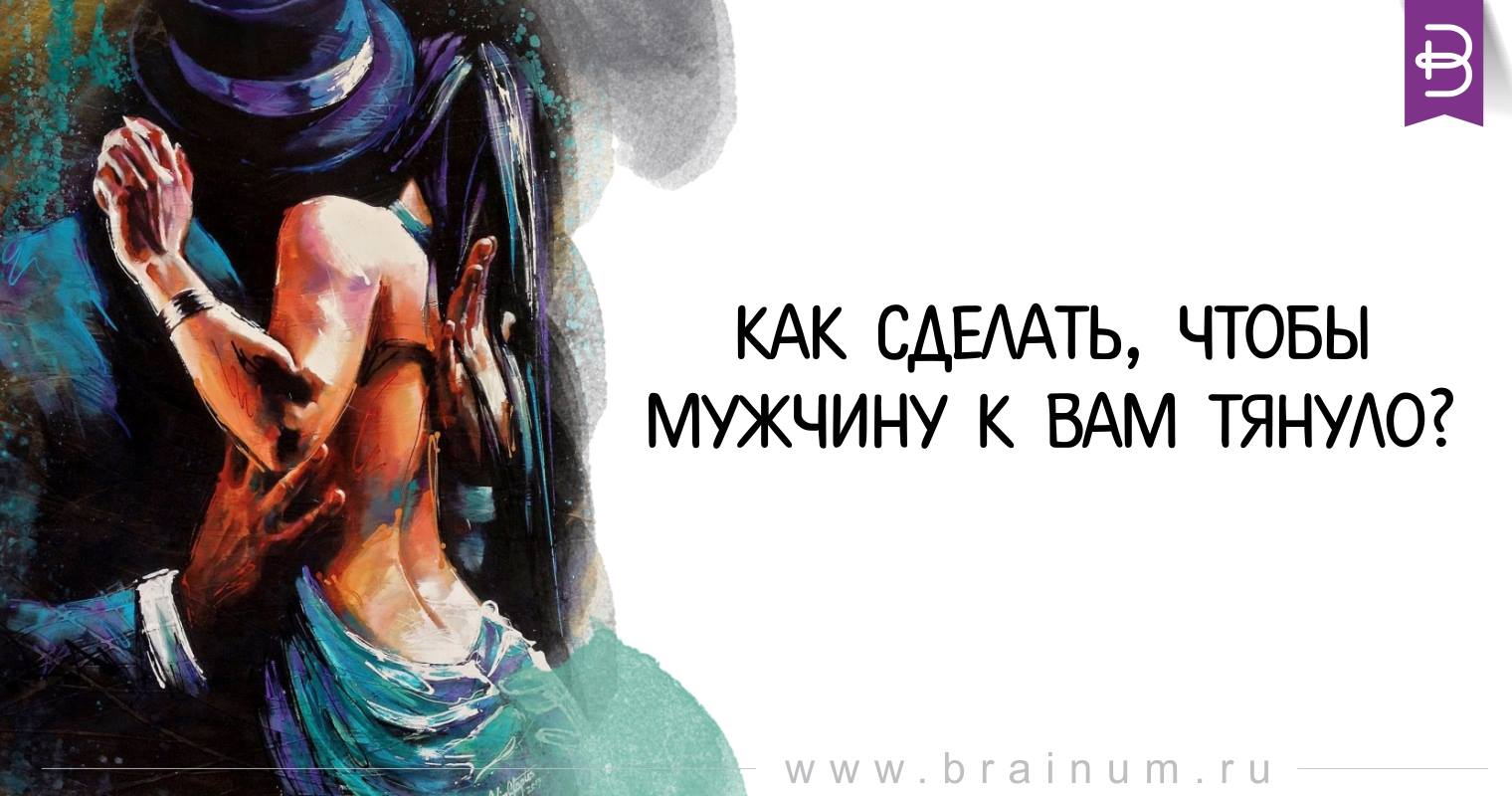 Почему тянет к человеку. Если тянет к мужчине. Чтобы мужчину к вам тянуло. Мужчина тянет. Как сделать чтобы парня тянуло к тебе.