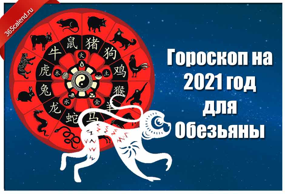 Гороскоп обезьяна женщины. Год обезьяны гороскоп. 2021 Год год обезьяны. Рождённые в год обезьяны. Восточный гороскоп год обезьяны.