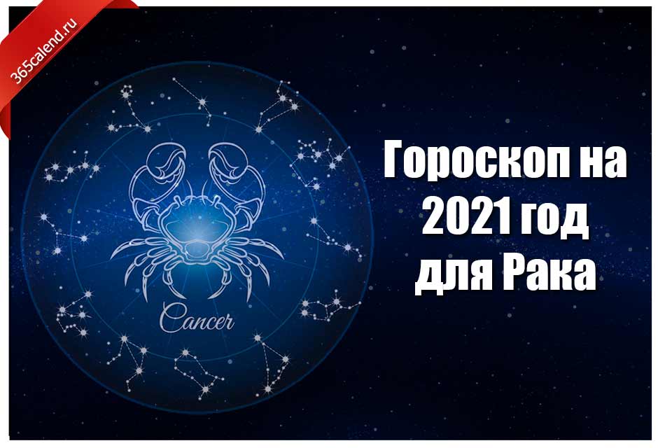 Гороскоп рак июнь 2024. Рак. Гороскоп 2021. Гороскоп на 2021 год. 2021 Год знак зодиака. Гороскоп года.