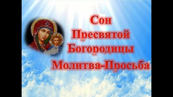 Сон пресвятой богородице от болезни. Сон Пресвятой Богородицы. Сон Пресвятой Богородицы молитва просьба. Сон Пресвятой Богородице. 77 Сон Богородицы.