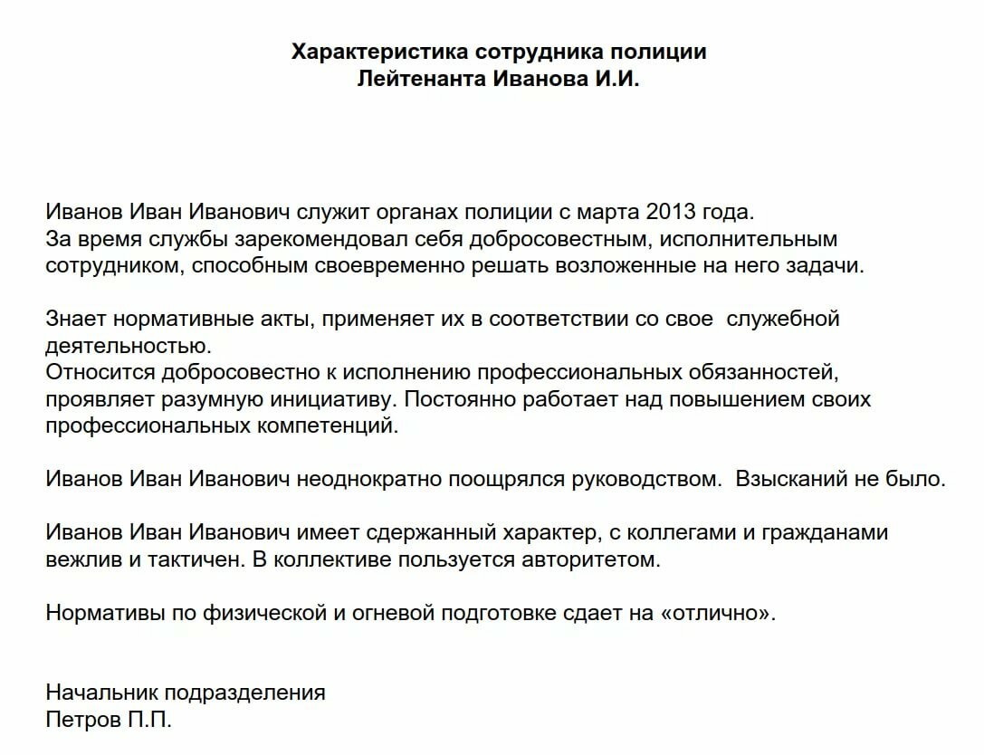 Характеристика для поступления на работу в полицию образец