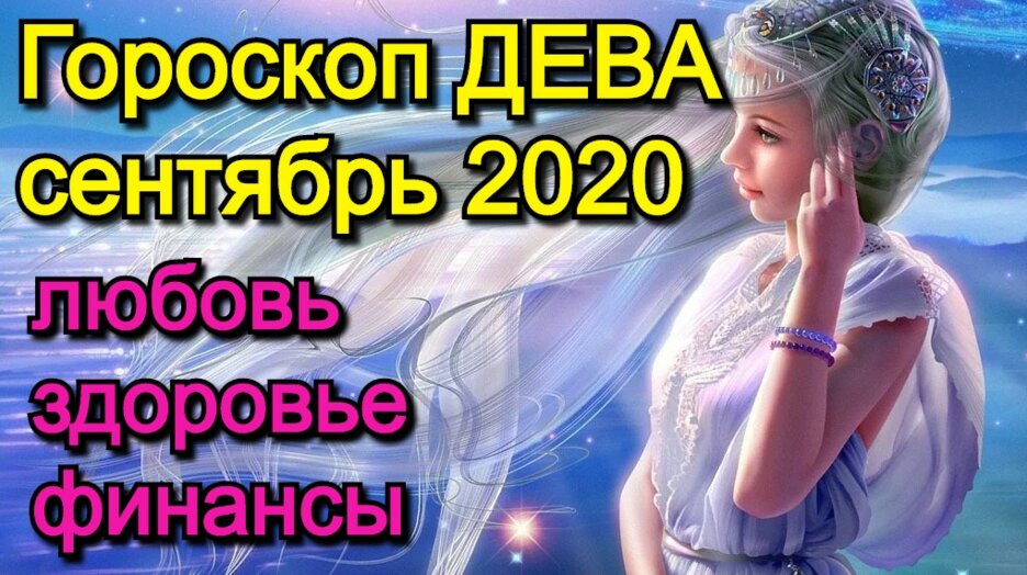 Гороскоп любви девы. Девы в 2020 году. Любовный гороскоп Дева. Сентябрьская Дева женщина. Дева гороскоп на декабрь 2020.