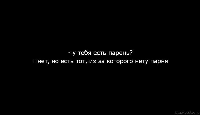 У тебя есть парень. У тебя нет парня. Парень есть у тебя? Есть. Нет парня цитаты.