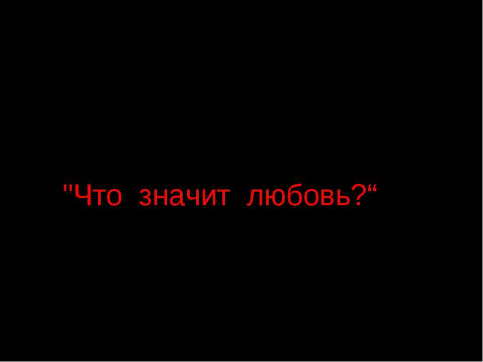 Значить л. Что значит любовь. Что значит любить. Что значит любить человека. Что значит любимая.