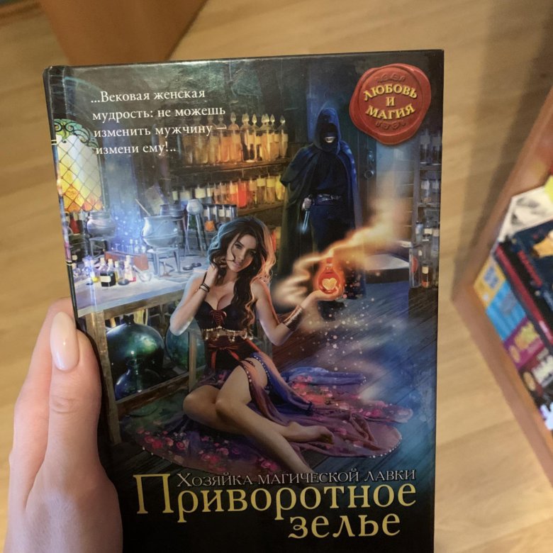 Приворотное зелье. Елена Малиновская приворотное зелье. Приворотное зелье книга. Малиновская приворотное зелье. Приворотное зелье Елена Малиновская книга.