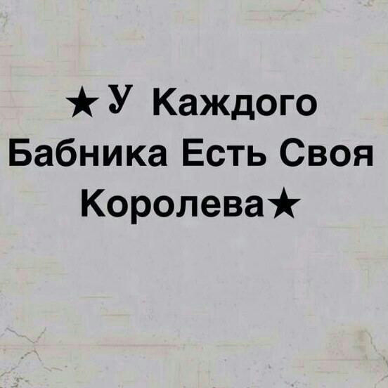 Бабник. Бабник картинки. У каждого бабника есть своя принцесса. Бабник цитаты в картинках. Бабник надпись.