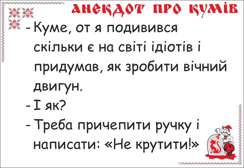 Кум имеет куму. Анекдот про кума. Анекдоты про кумушек. Анекдот про куму. Анекдоты про кумовьев.