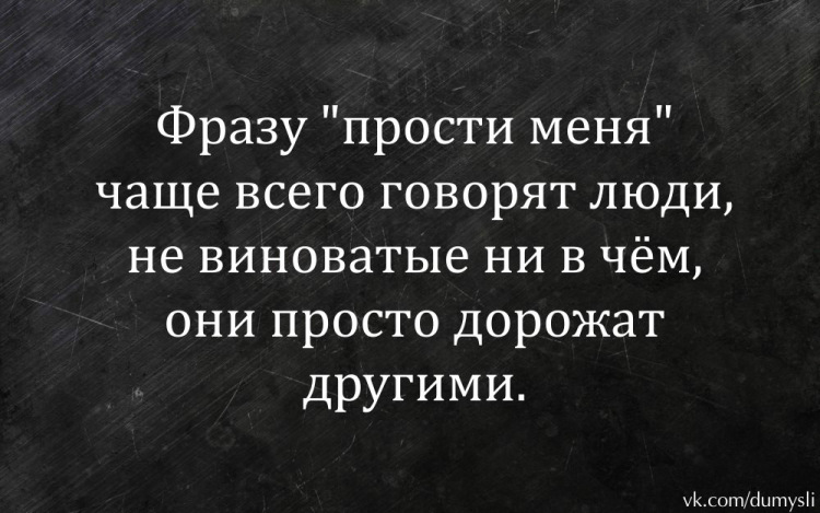 Картинки просит прощения не тот кто виноват а тот кто дорожит отношениями