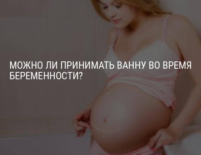 Почему беременным нельзя ванну. Можно беременным принимать ванну. Беременным можно ванну принимать можно. Можно ли беременным принимать ванную. Горячая ванная при беременности.